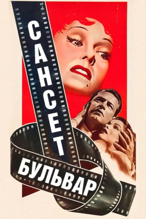 Постер «Сансет бульвар» 2