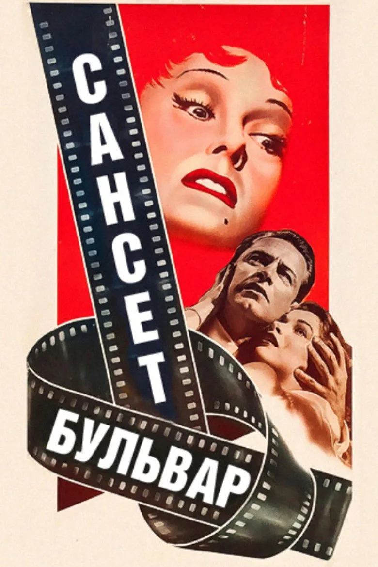 Постер Сансет бульвар