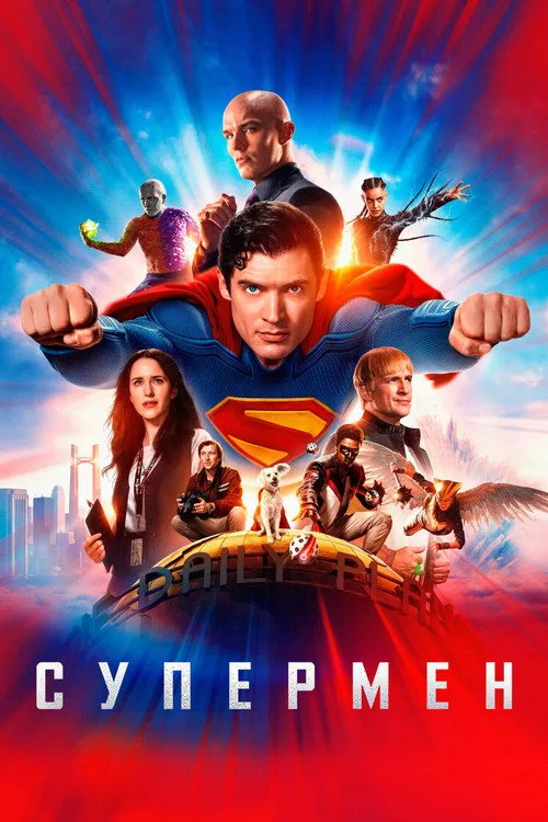 Постер «Супермен» 2
