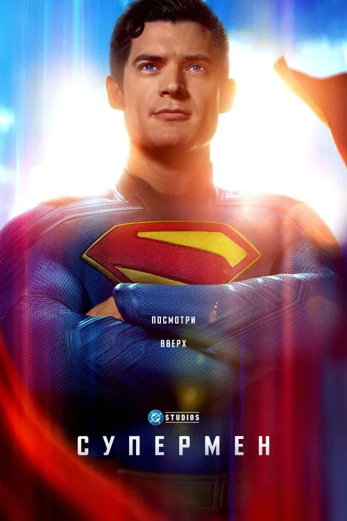 Постер «Супермен» 3