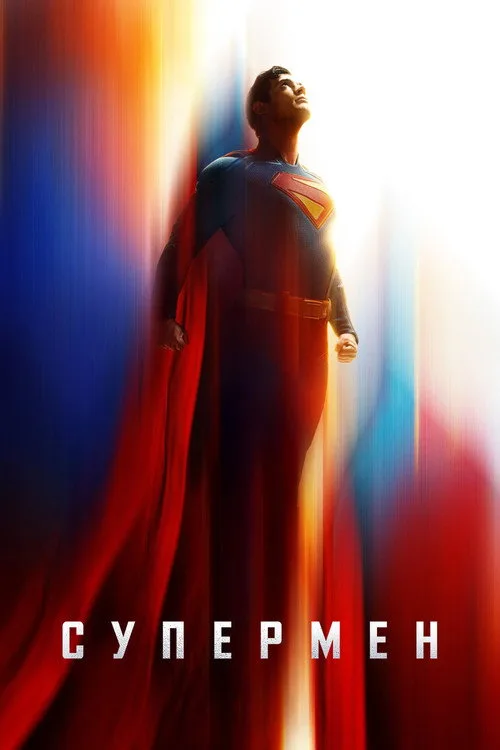 Постер «Супермен» 4