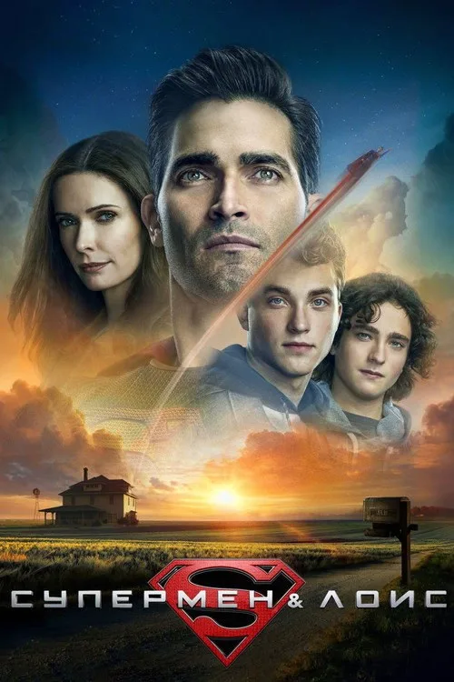 Постер «Супермен и Лоис» 2