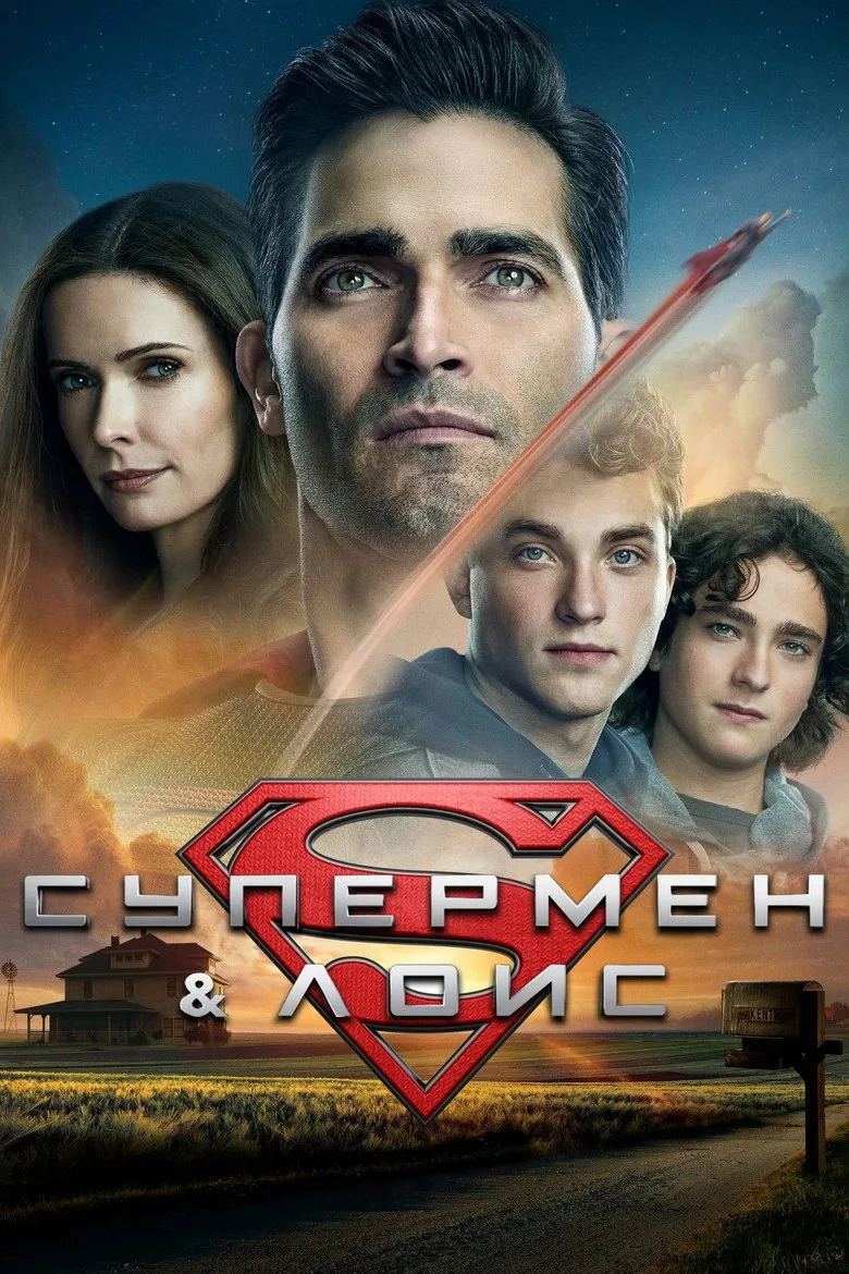 Постер Супермен и Лоис