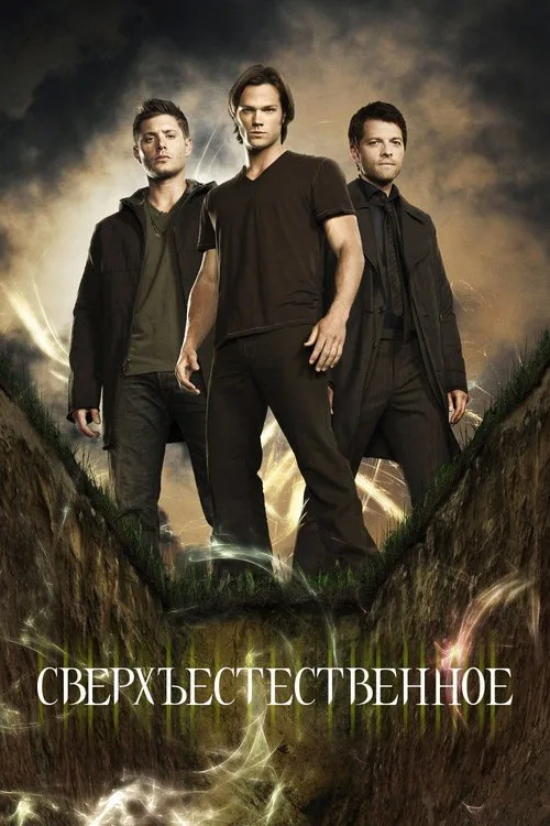 Постер «Сверхъестественное» 4