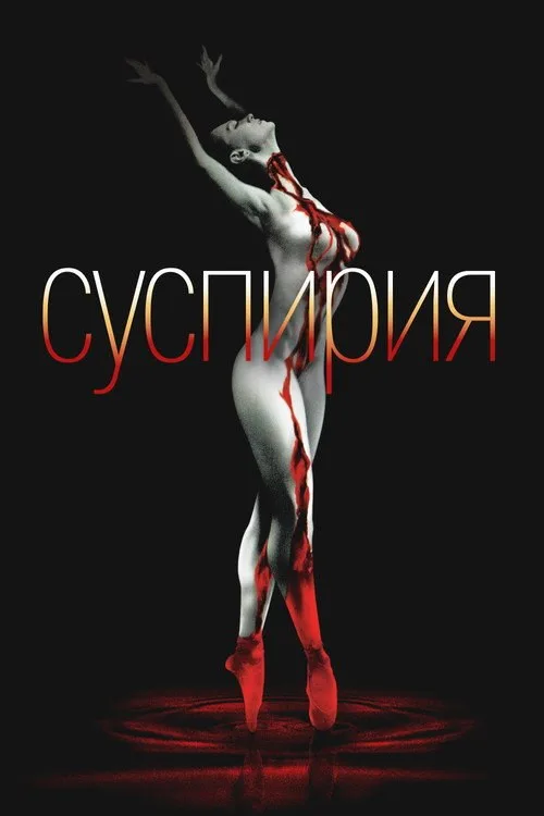 Постер «Суспирия» 2