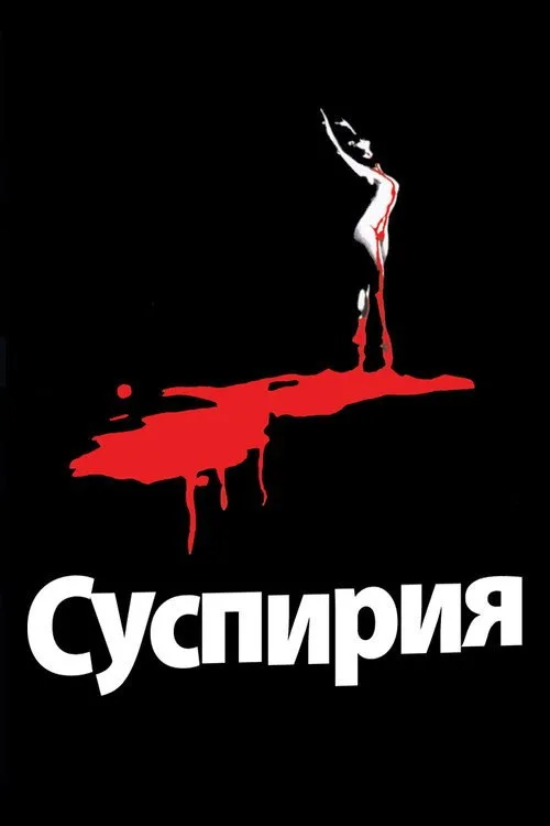 Постер «Суспирия» 3