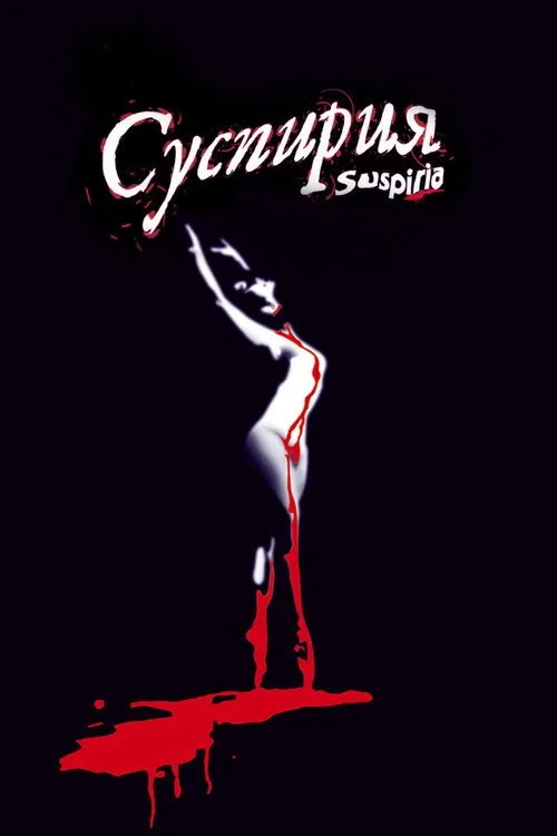 Постер «Суспирия» 4