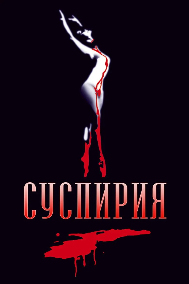 Постер Суспирия
