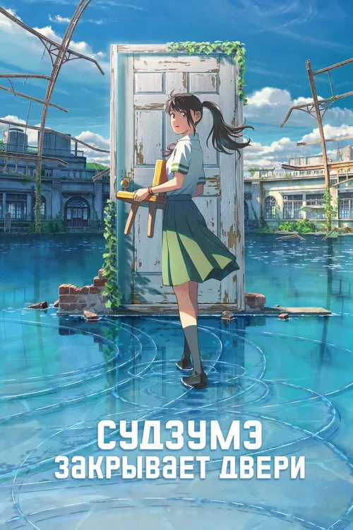 Постер «Судзумэ, закрывающая двери» 3