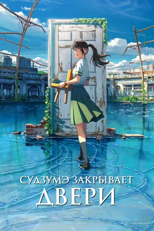 Постер «Судзумэ, закрывающая двери» 4