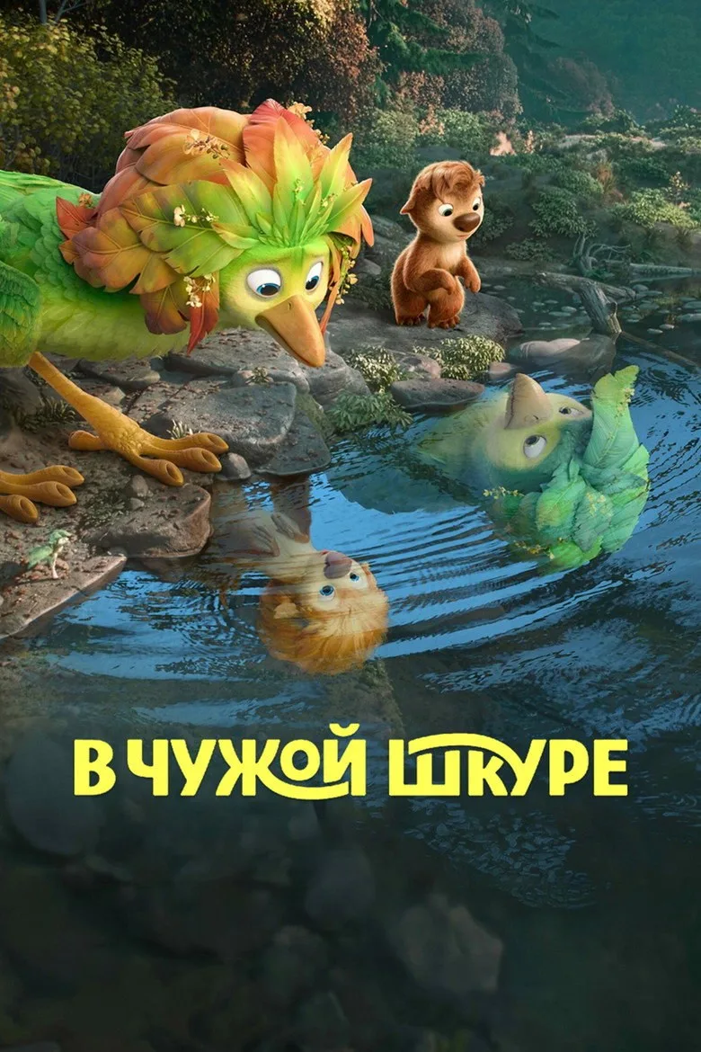 Постер В чужой шкуре