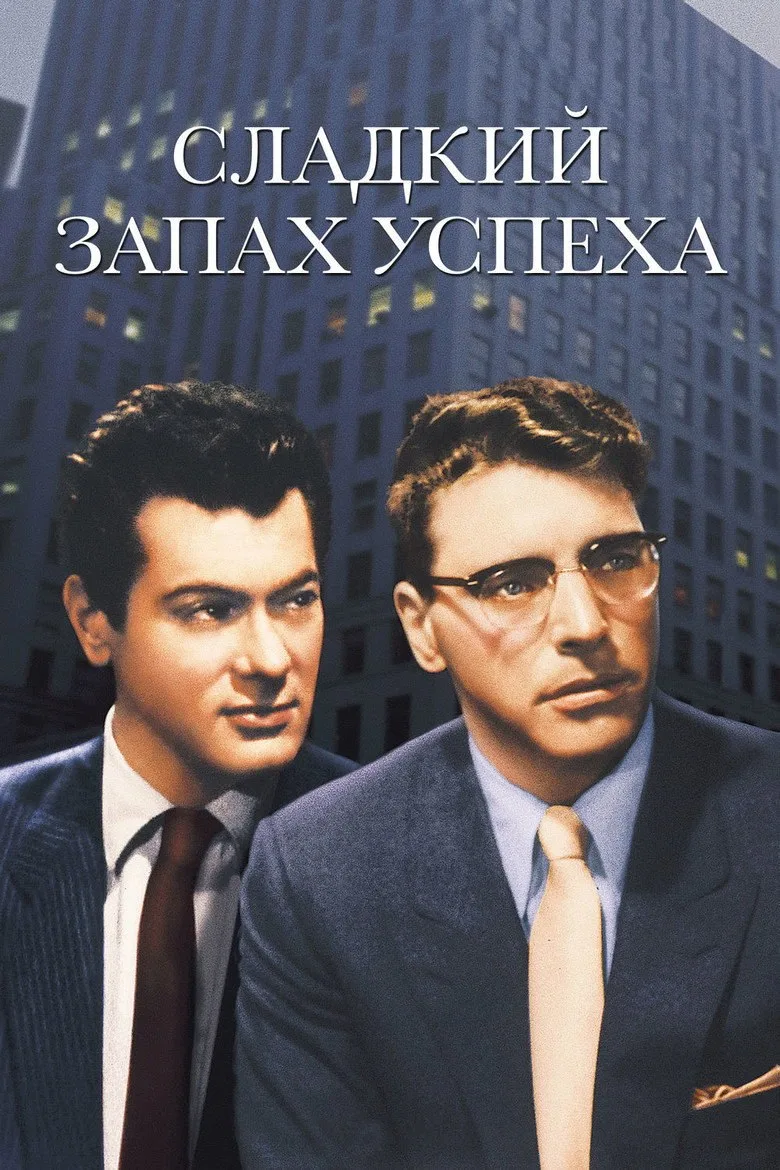 Постер Сладкий запах успеха