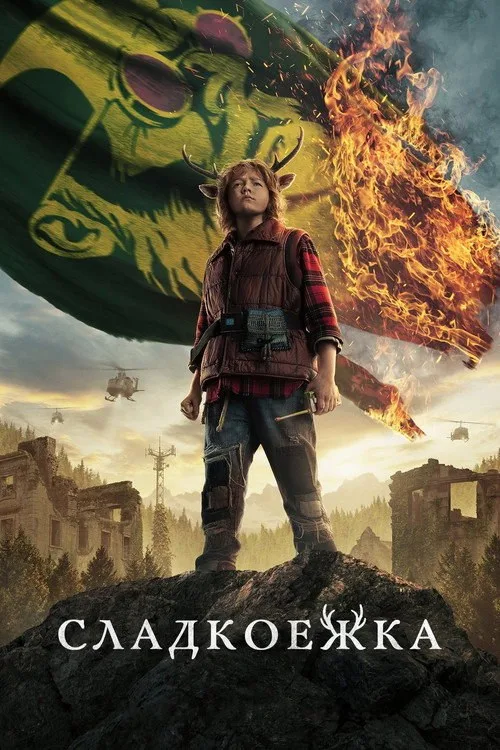 Постер «Сладкоежка» 1
