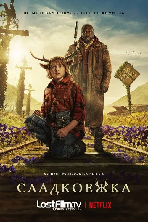 Постер «Сладкоежка» 3