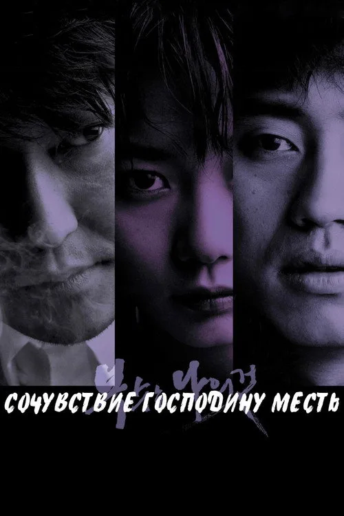 Постер «Сочувствие господину Месть» 3