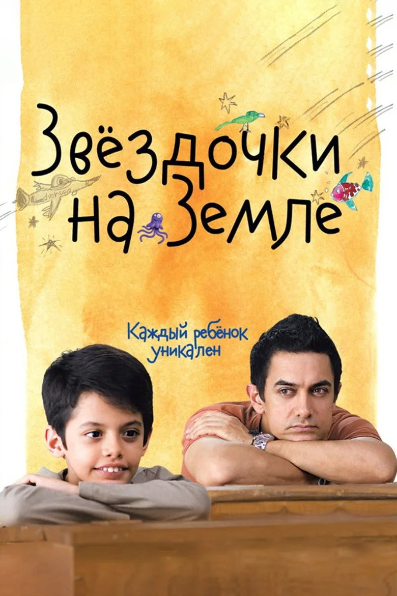 Постер Звёздочки на земле