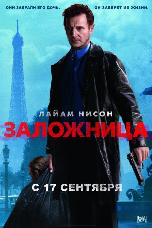 Постер «Заложница» 1