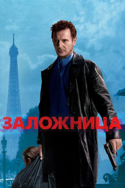 Постер «Заложница» 2