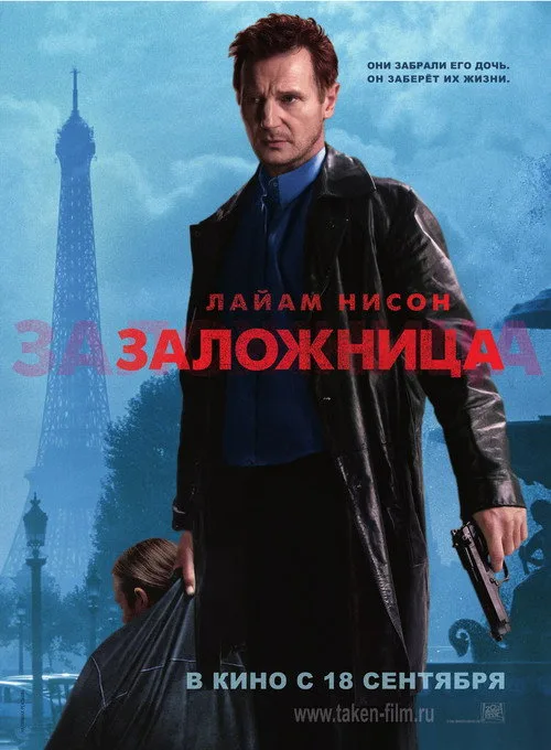 Постер «Заложница» 3
