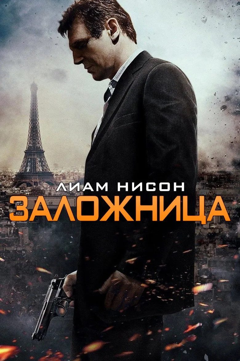 Постер Заложница