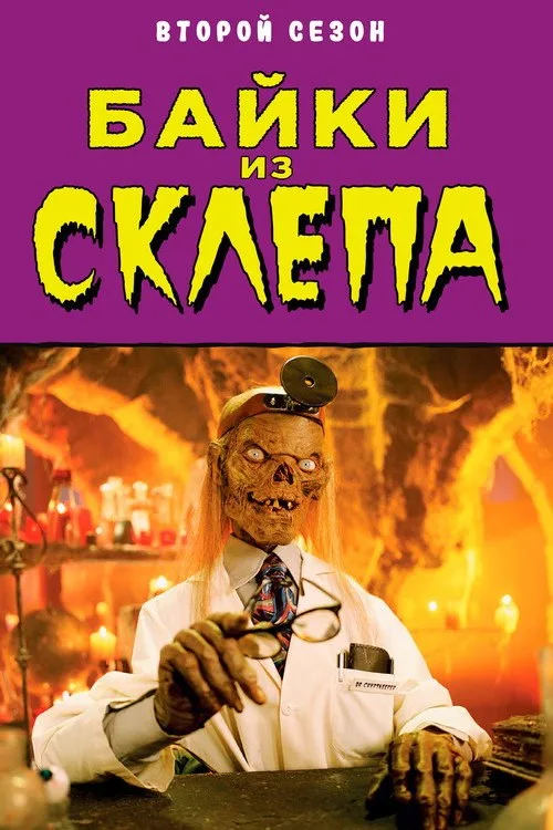 Постер «Байки из склепа» 2