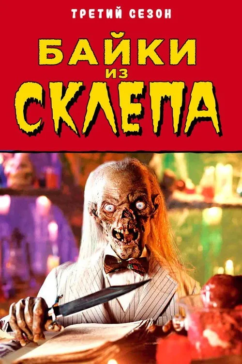 Постер «Байки из склепа» 3
