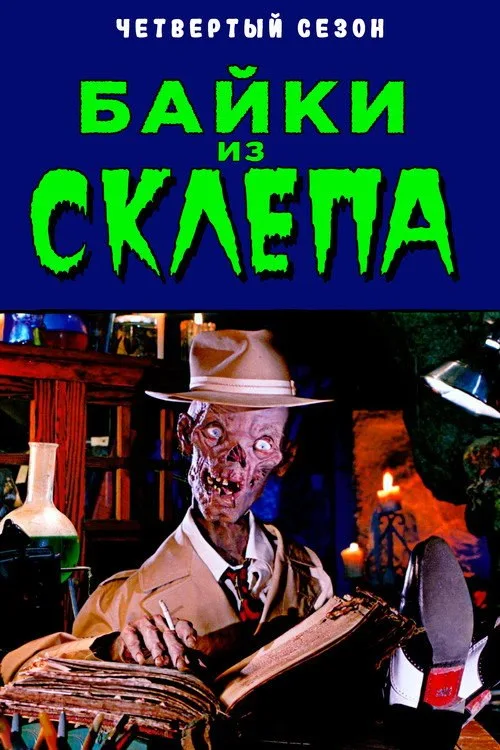 Постер «Байки из склепа» 4