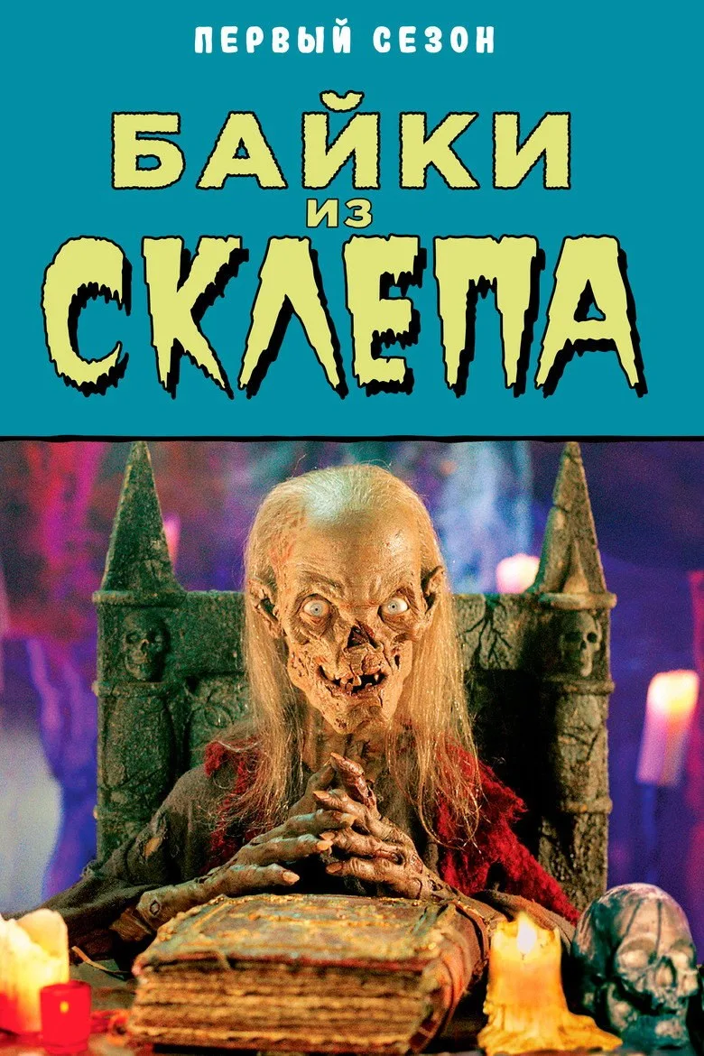 Постер Байки из склепа