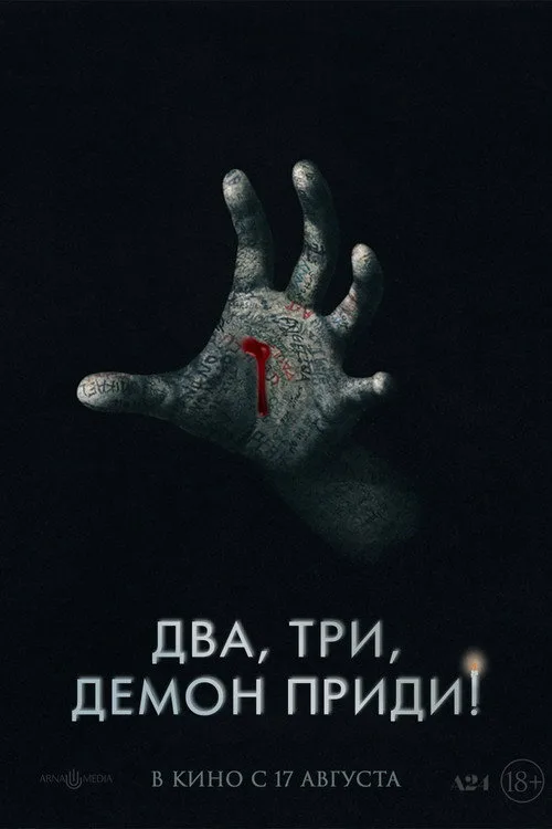 Постер «Два, три, демон, приди!» 2