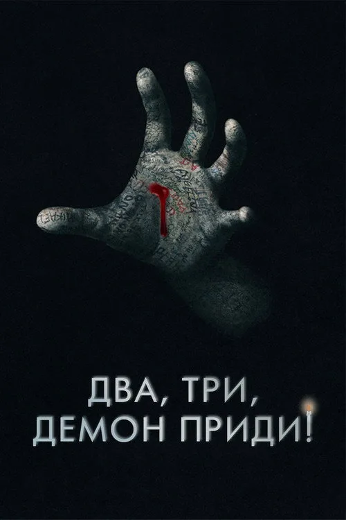 Постер «Два, три, демон, приди!» 3
