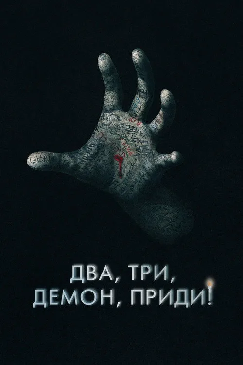 Постер «Два, три, демон, приди!» 4