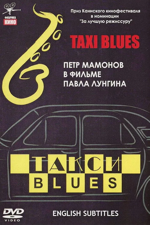 Постер «Такси-блюз» 2