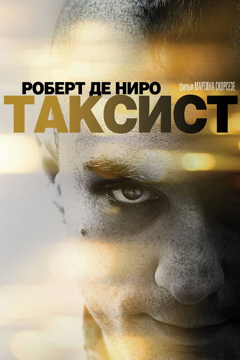 Постер Таксист