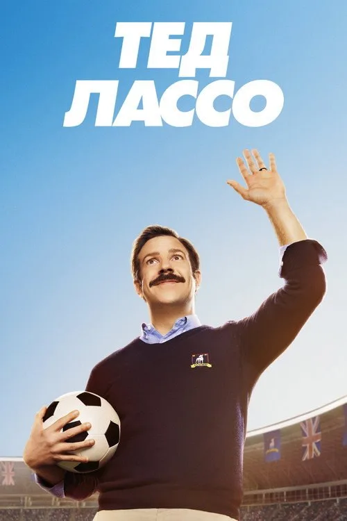 Постер «Тед Лассо» 1