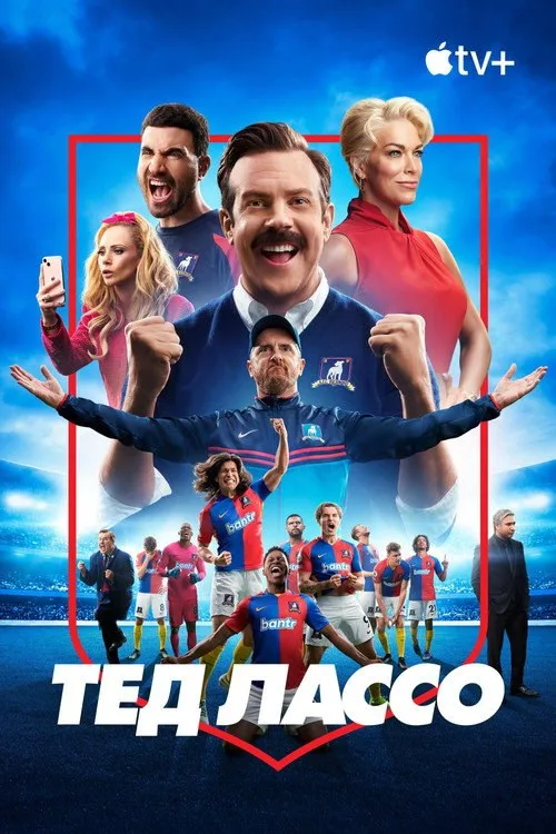 Постер «Тед Лассо» 3