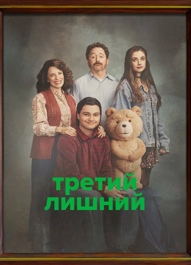 Постер Третий лишний