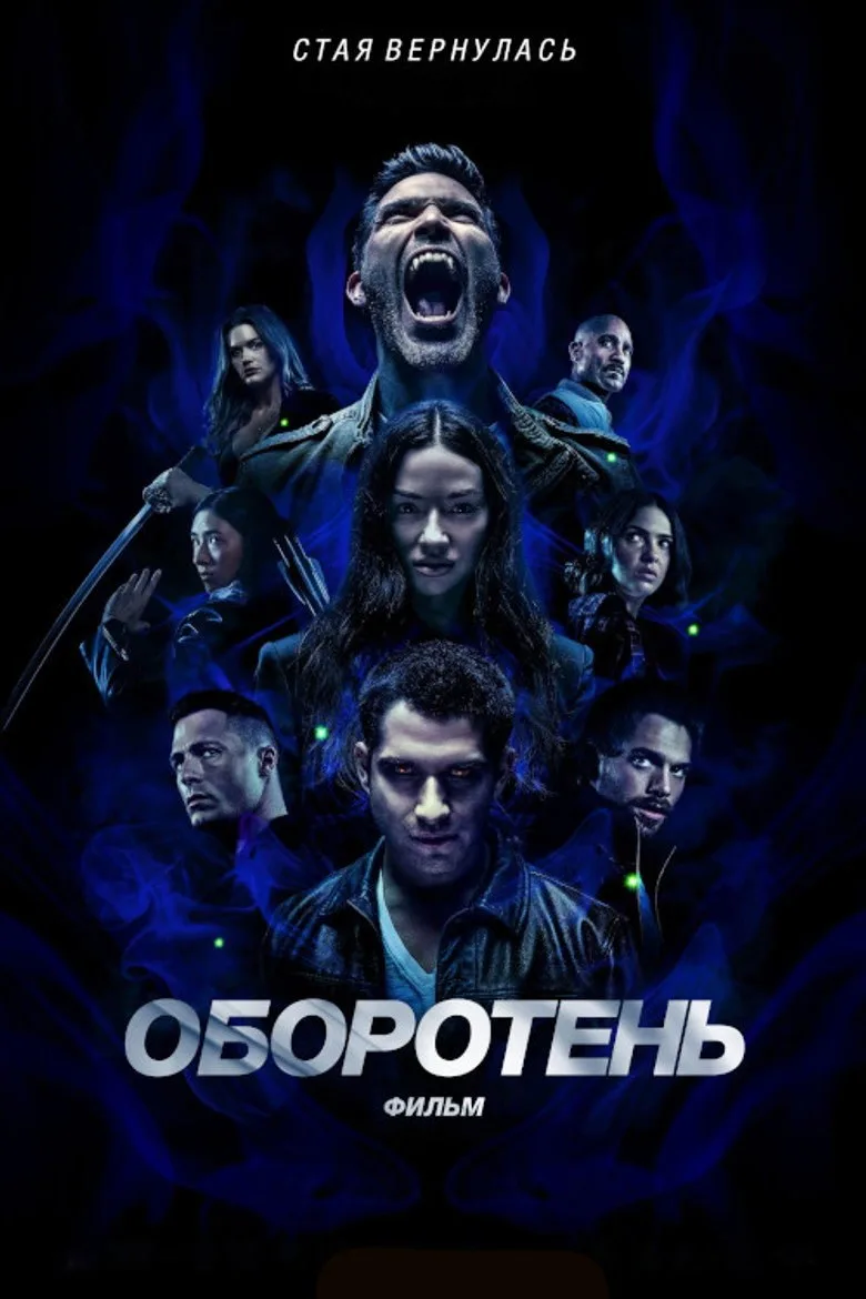 Постер Оборотень: Фильм
