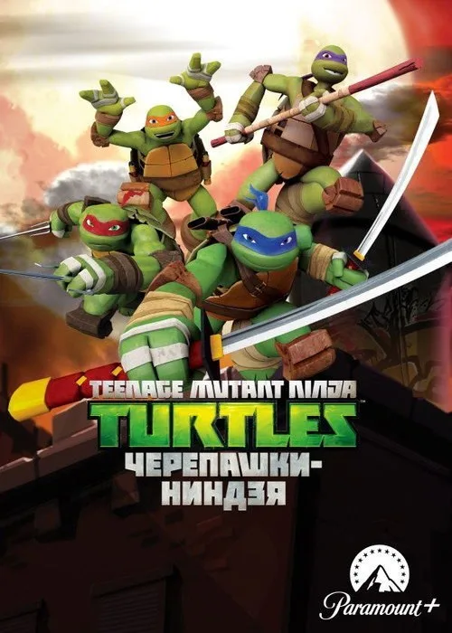 Постер «Черепашки-ниндзя» 4