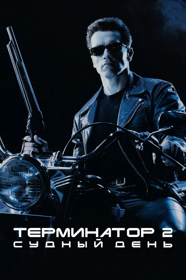 Постер Терминатор 2: Судный день