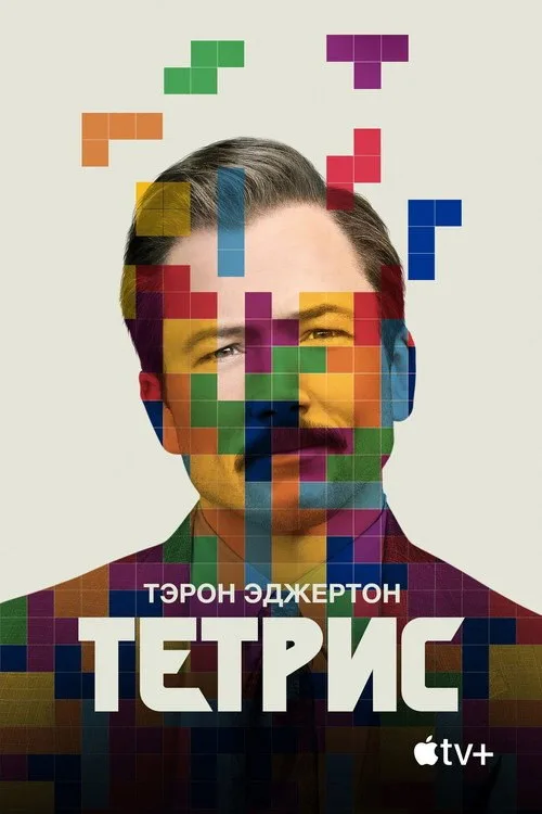 Постер «Тетрис» 2