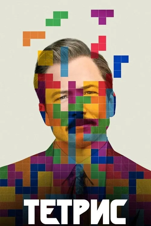 Постер «Тетрис» 3