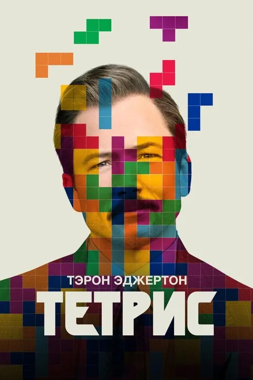 Постер «Тетрис» 4