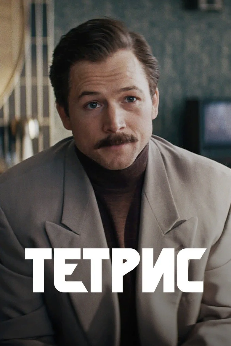 Постер Тетрис