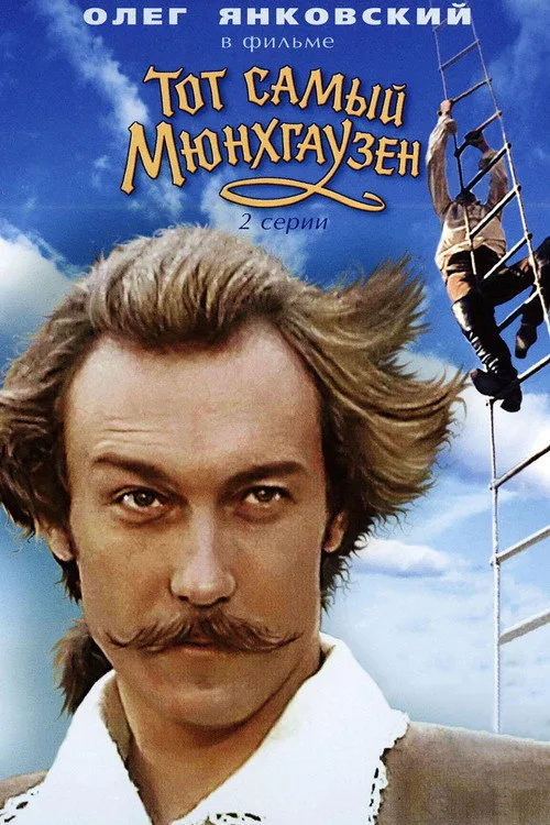 Постер «Тот самый Мюнхгаузен» 2