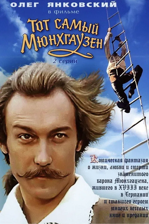 Постер «Тот самый Мюнхгаузен» 3