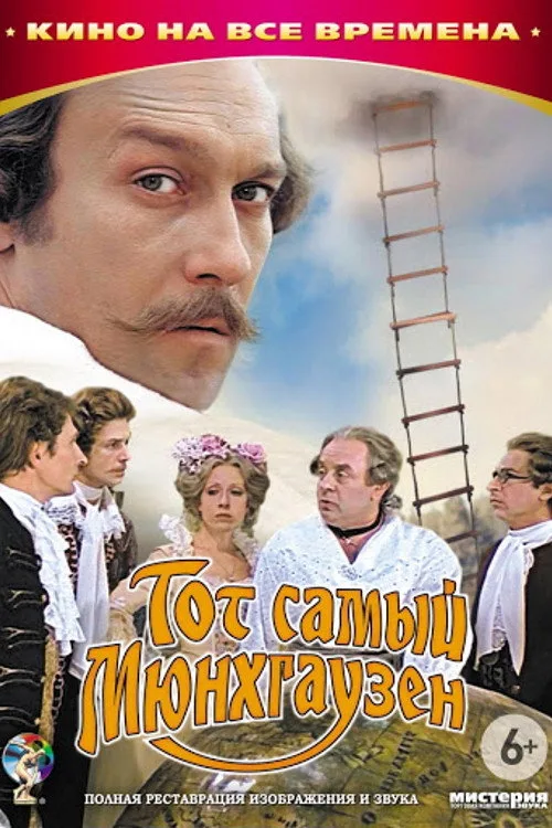 Постер «Тот самый Мюнхгаузен» 4