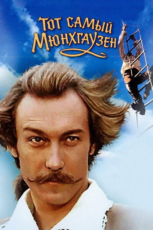 Постер «Тот самый Мюнхгаузен» 5
