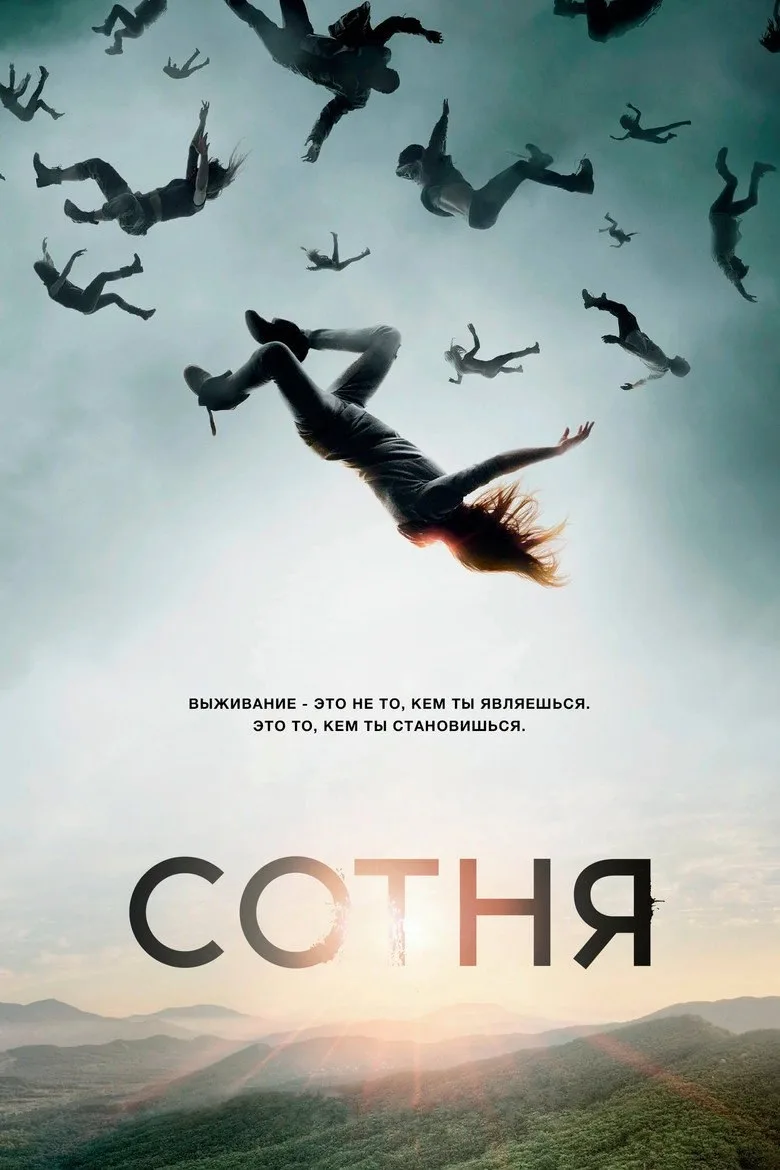 Постер Сотня