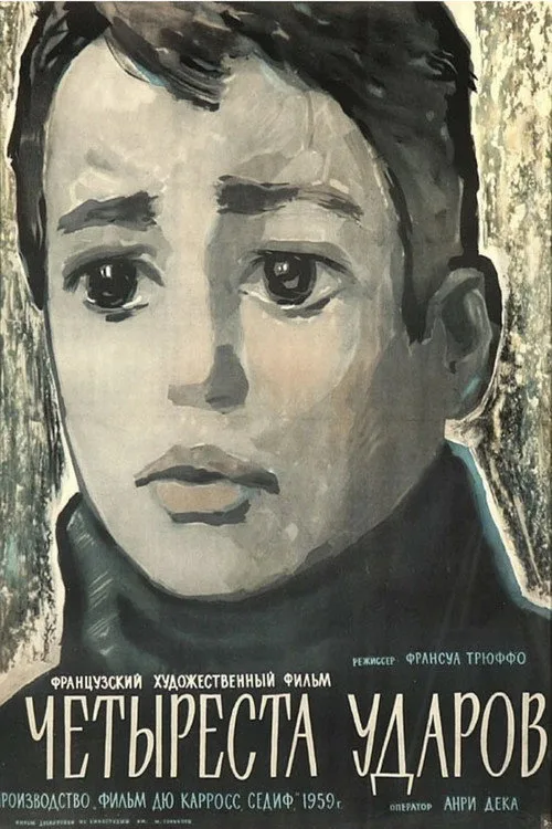 Постер «Четыреста ударов» 2