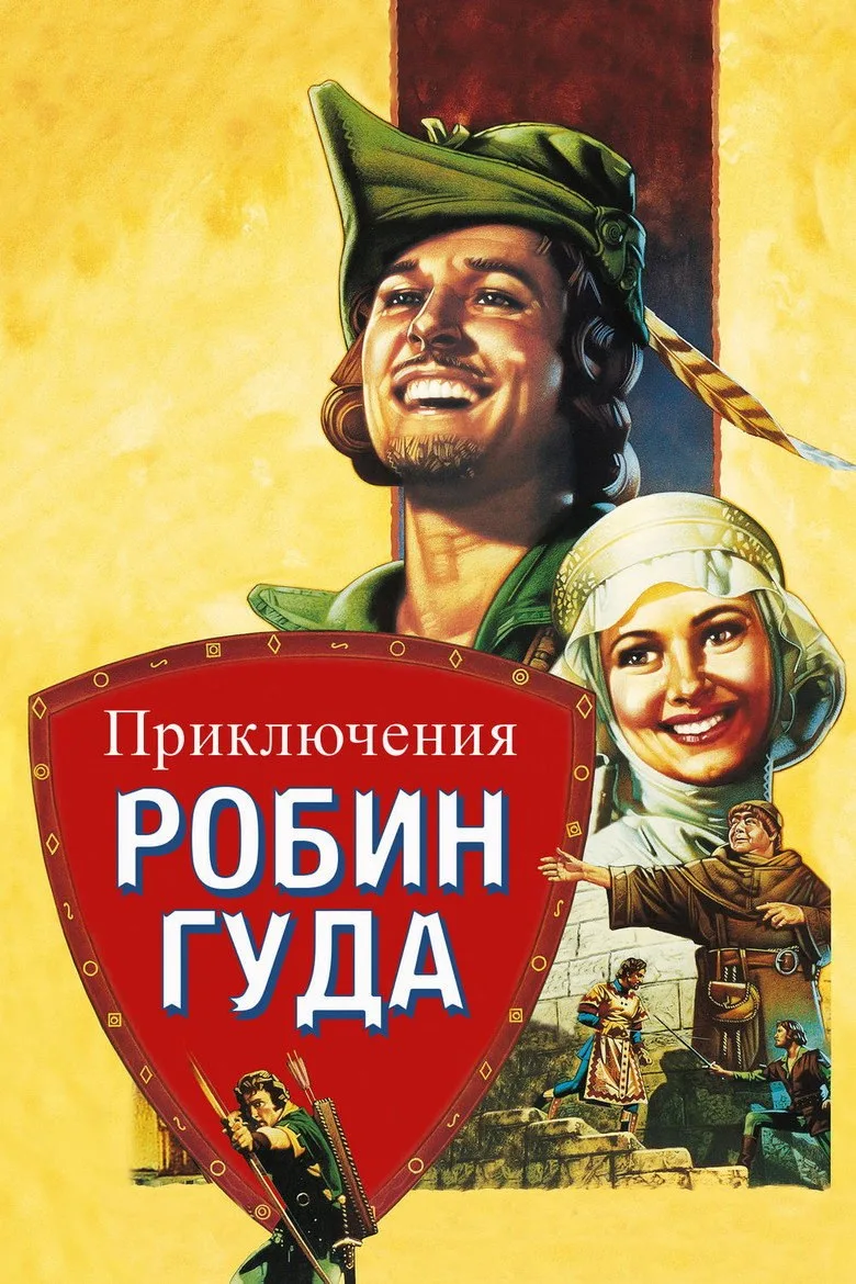 Постер Приключения Робин Гуда